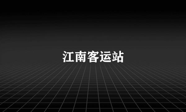 江南客运站