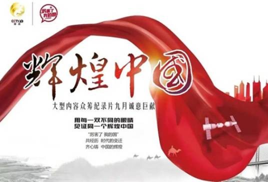 辉煌中国（2017年播出的电视纪录片）
