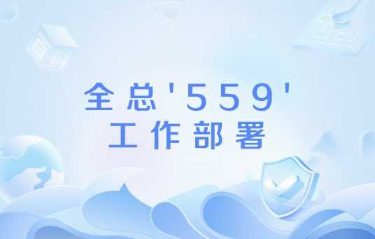 全总‘559’工作部署