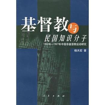 基督教与民国知识分子