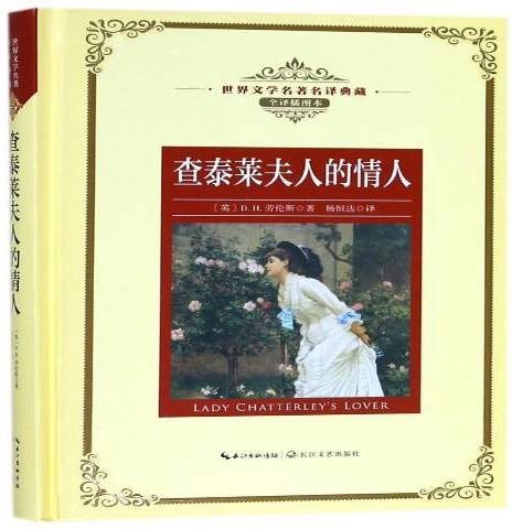 查泰莱夫人的情人（2018年长江文艺出版社出版的图书）