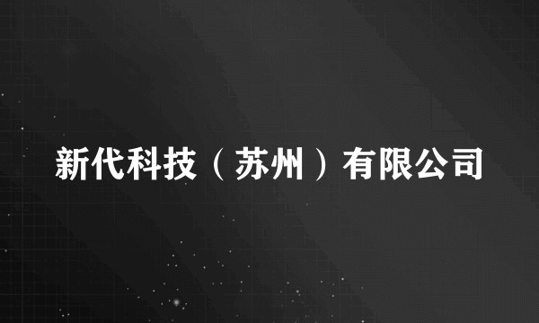 新代科技（苏州）有限公司