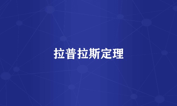 拉普拉斯定理