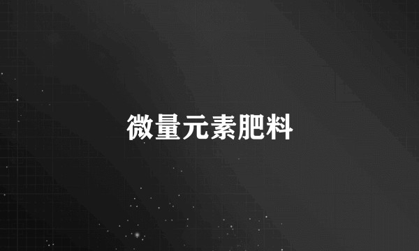 微量元素肥料