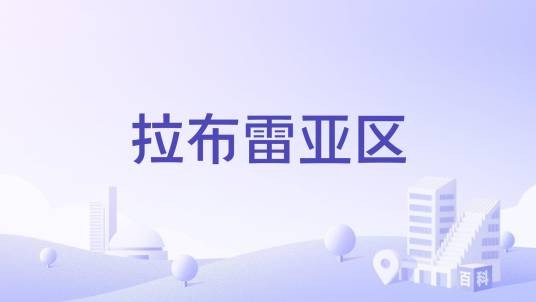 拉布雷亚区