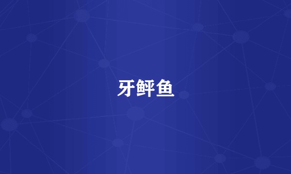 牙鲆鱼