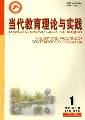 当代教育理论与实践