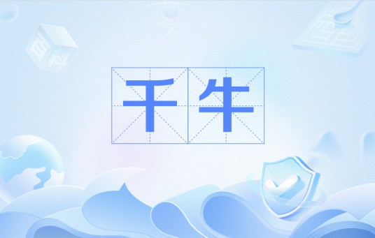 千牛(中国古代官名)