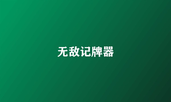 无敌记牌器