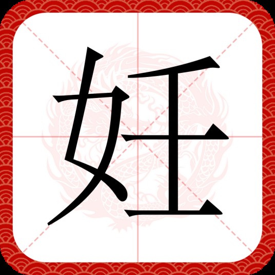 妊