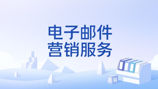 电子邮件营销服务