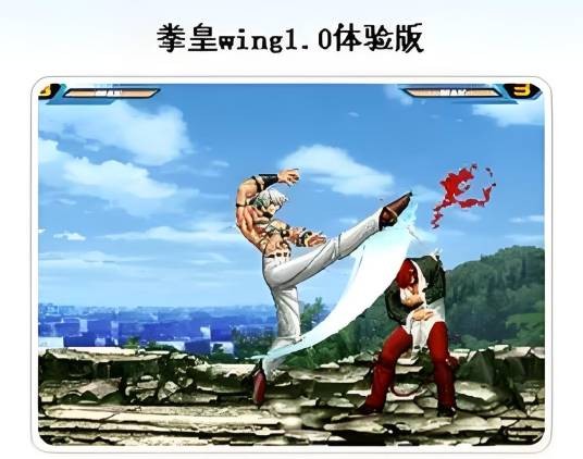 拳皇wing1.0体验版