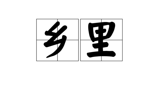 乡里