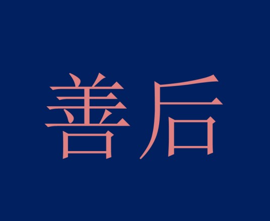 善后（汉语词语）