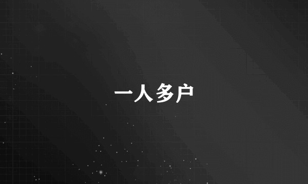 一人多户