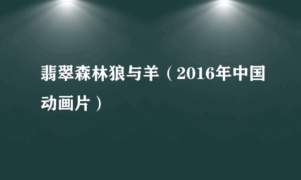 翡翠森林狼与羊（2016年中国动画片）
