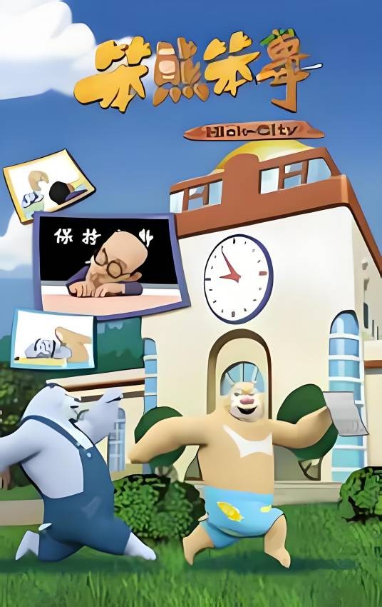 笨熊笨事(157-208)