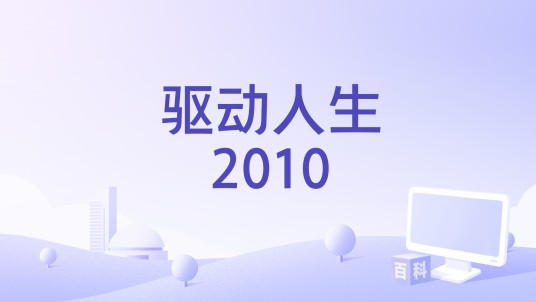 驱动人生2010