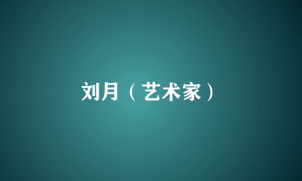 刘月(艺术家)