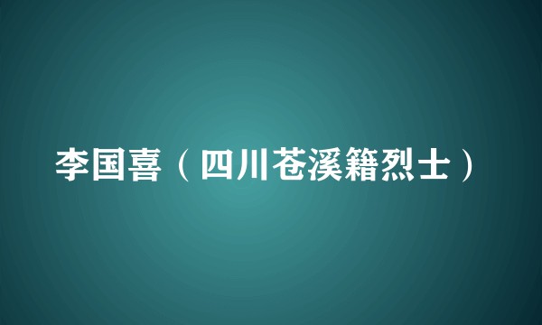 李国喜（四川苍溪籍烈士）