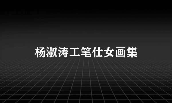 杨淑涛工笔仕女画集