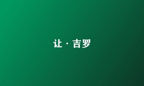 让·吉罗