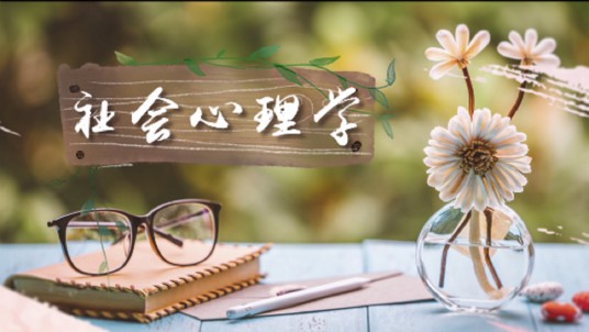 社会心理学（西安交通大学建设的慕课）