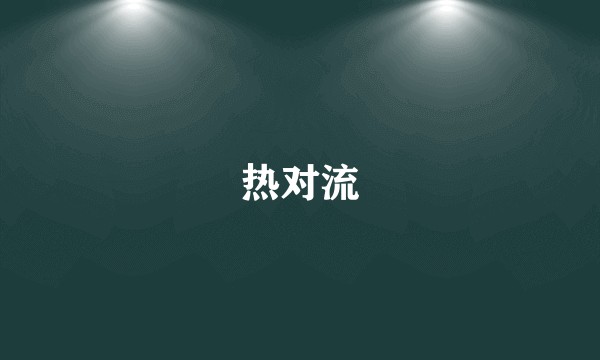 热对流