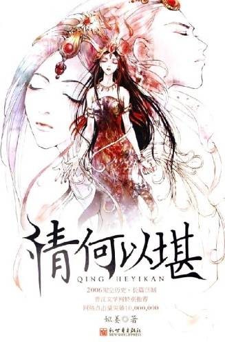 情何以堪（网络言情小说）