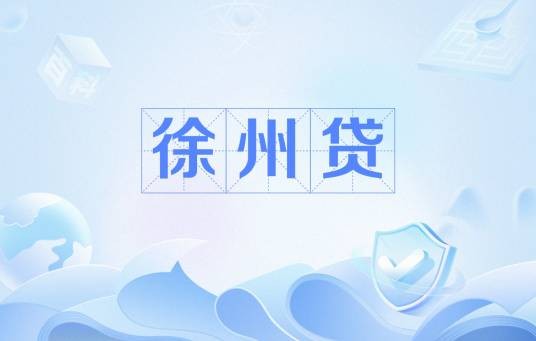 徐州贷