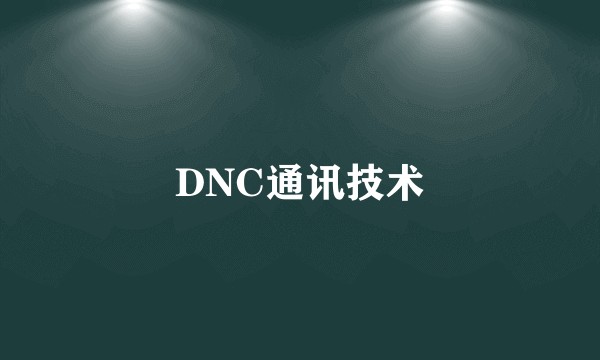 DNC通讯技术