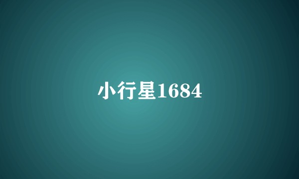 小行星1684