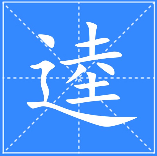 逵
