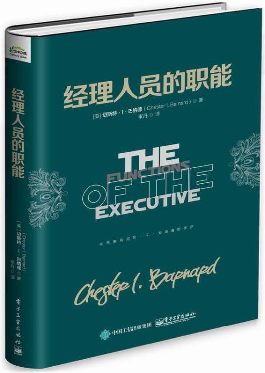 经理人员的职能（2016年电子工业出版社出版的图书）