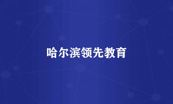哈尔滨领先教育