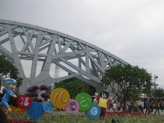 福州儿童公园