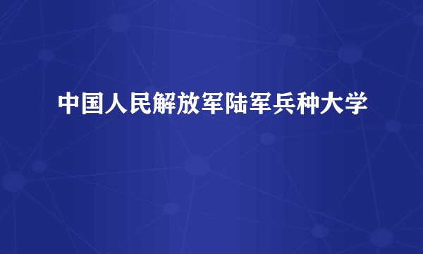 中国人民解放军陆军兵种大学