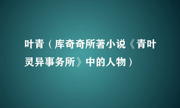 叶青（库奇奇所著小说《青叶灵异事务所》中的人物）