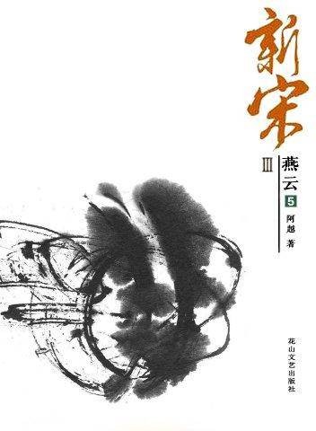 新宋3：燕云 5（大结局上）