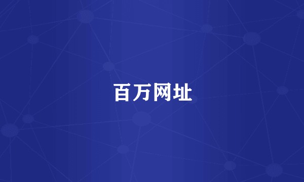 百万网址