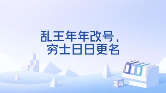 乱王年年改号，穷士日日更名
