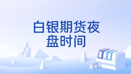 白银期货夜盘时间