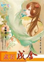 点石成金（2008年内蒙古出版社出版的图书）