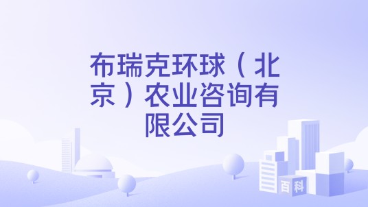 布瑞克环球（北京）农业咨询有限公司