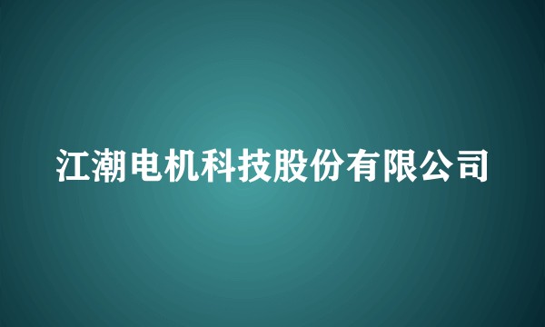 江潮电机科技股份有限公司