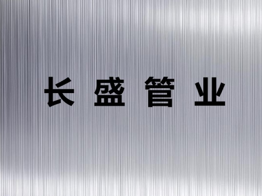 邯郸市长盛管业有限公司