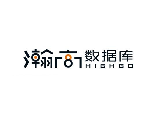 瀚高数据库