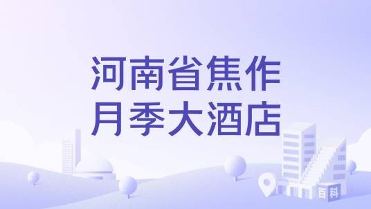 河南省焦作月季大酒店