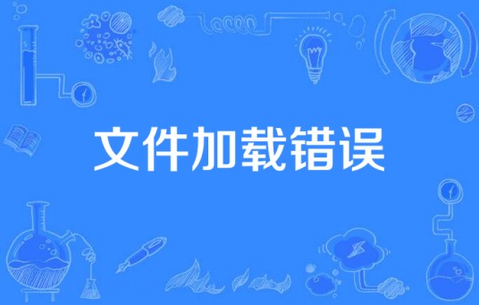文件加载错误