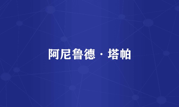 阿尼鲁德·塔帕
